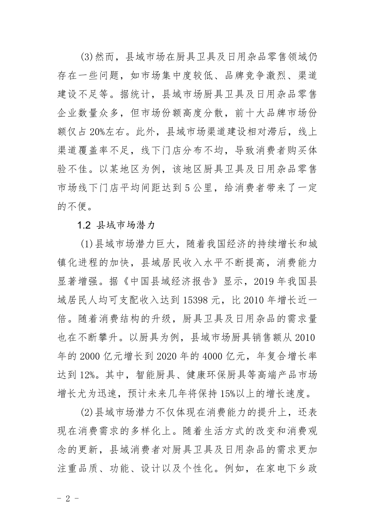 廚具衛具及日用雜品零售企業縣域市場拓展與下沉戰略研究報告
